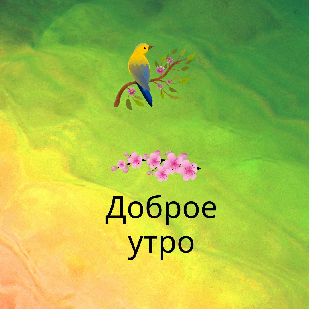 Доброе утро