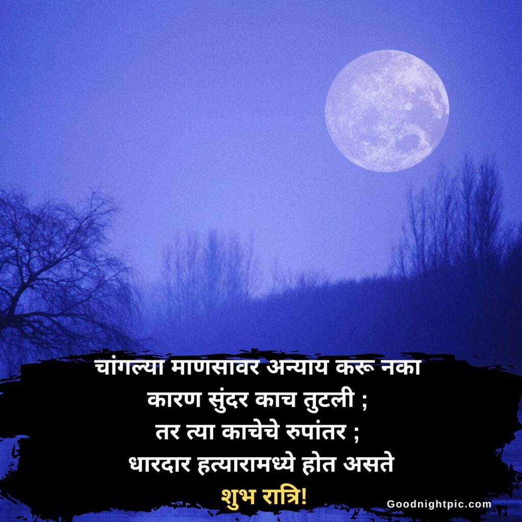 good night marathi suvichar