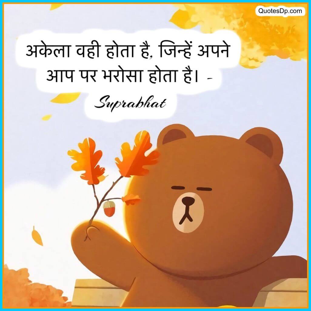 good morning inspirational quotes with images in hindi