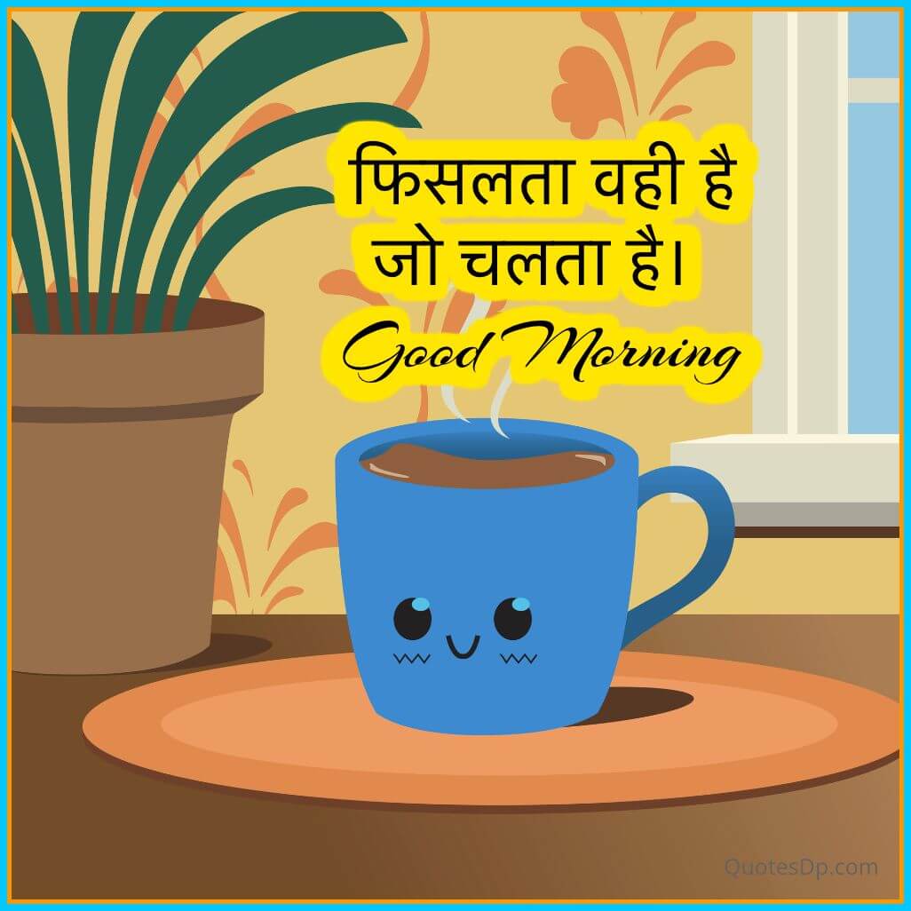 good morning message in hindi