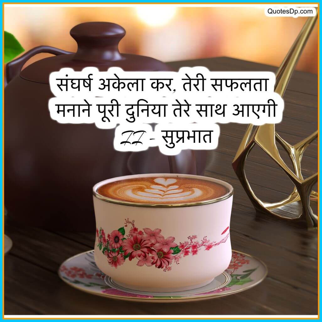 good morning motivational quotes in hindi