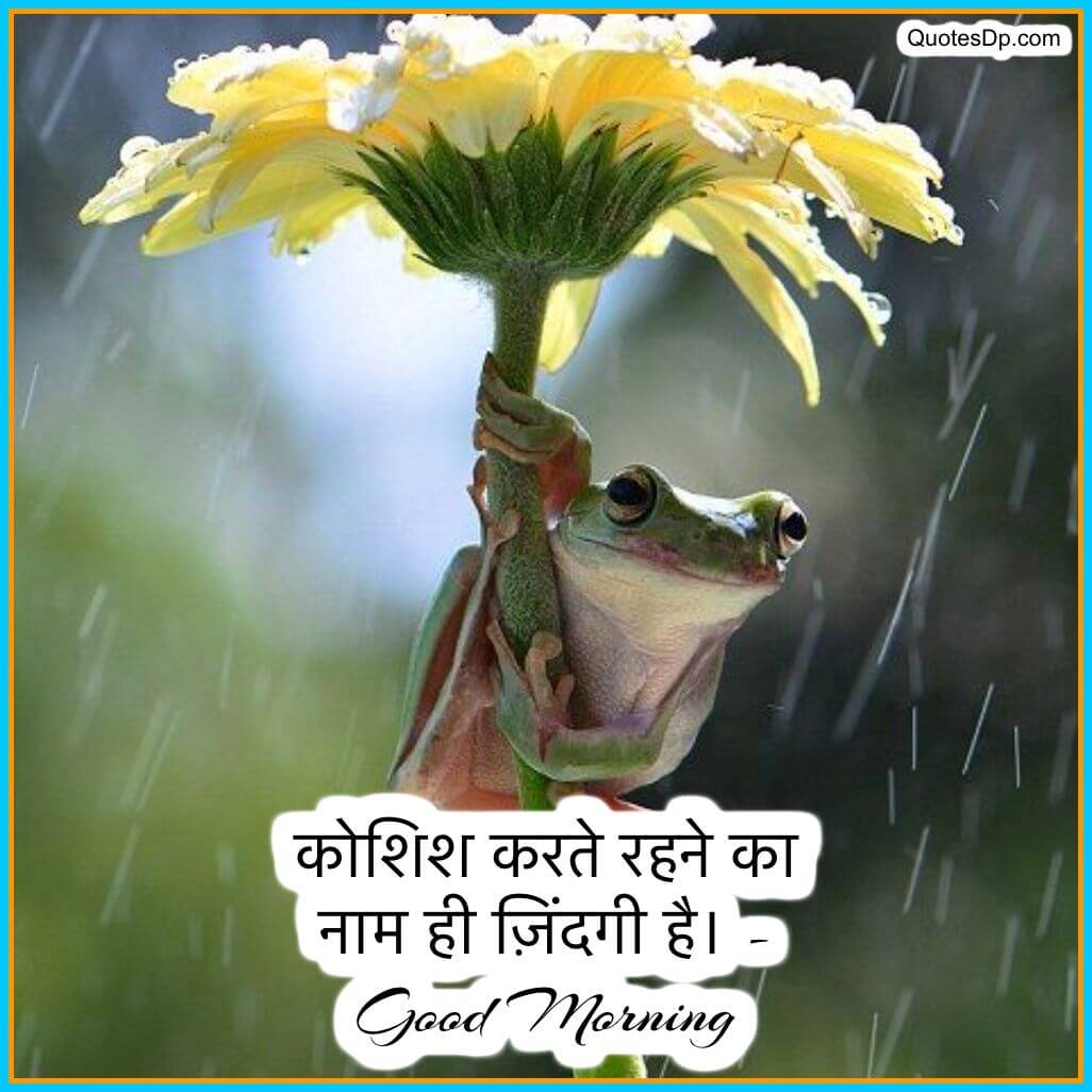 good morning quotes hindi