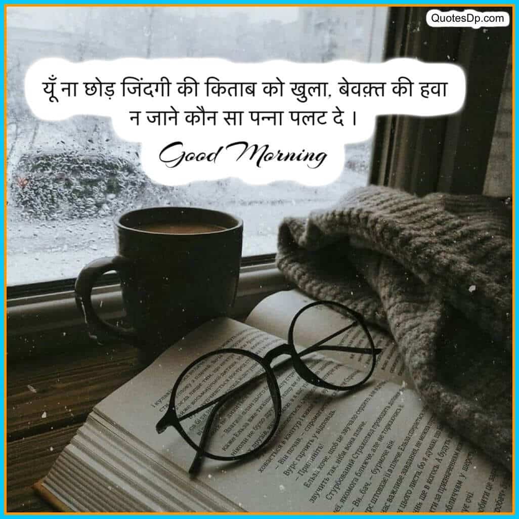 good morning quotes hindi