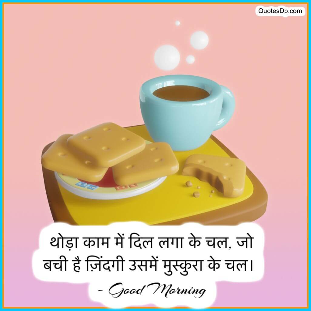 good morning quotes in hindi