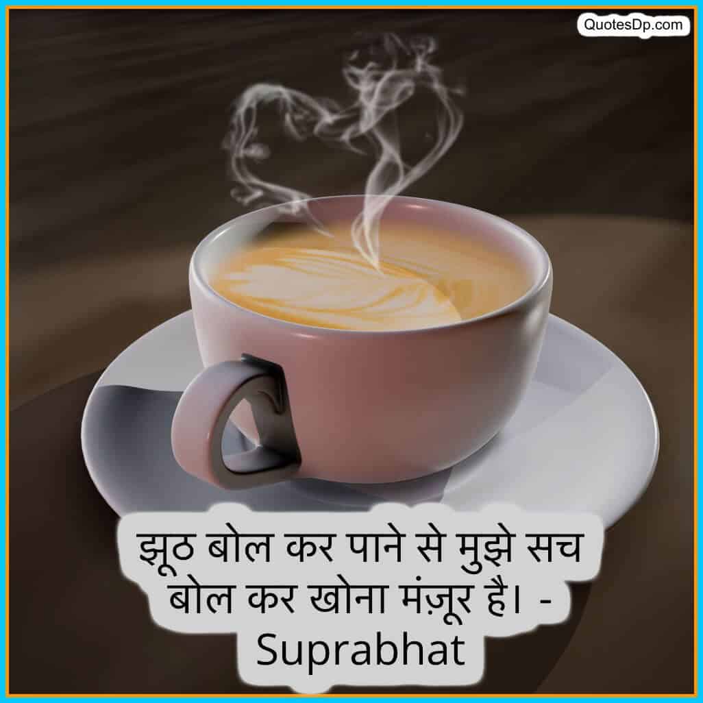 good morning thoughts in hindi