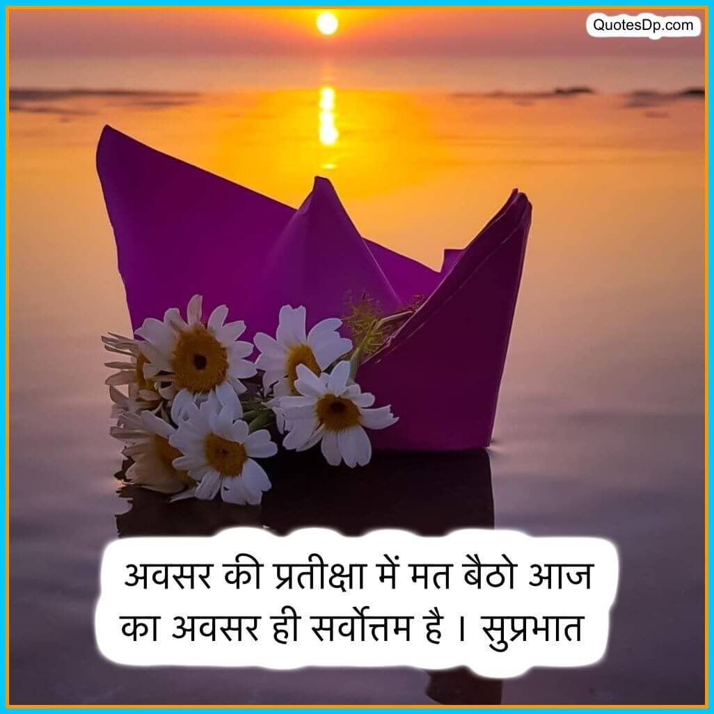 good morning thoughts in hindi