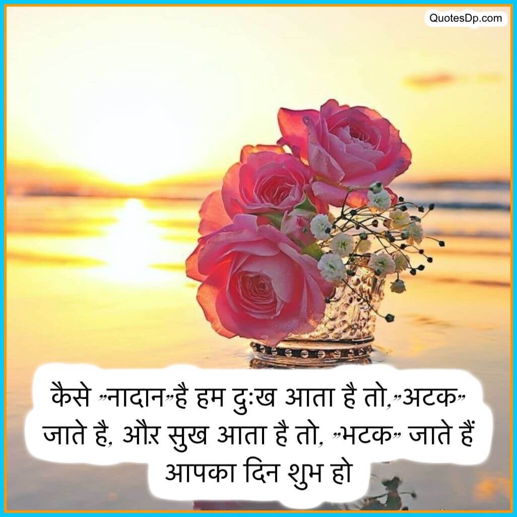 good morning wishes in hindi