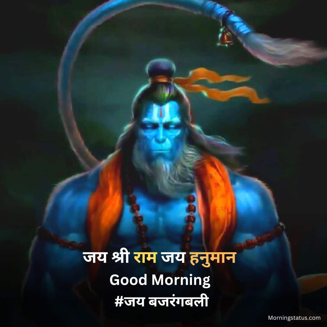 good morning hanuman ji