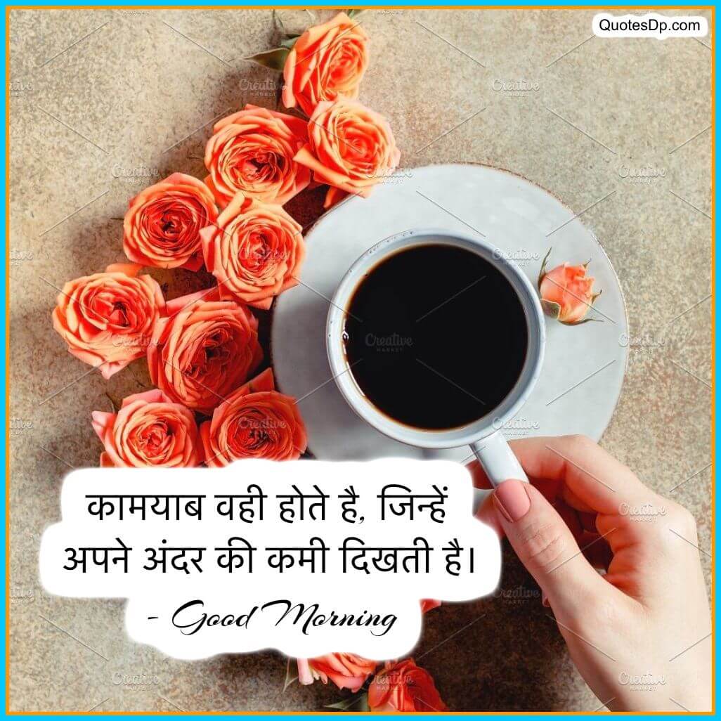 love good morning quotes in hindi