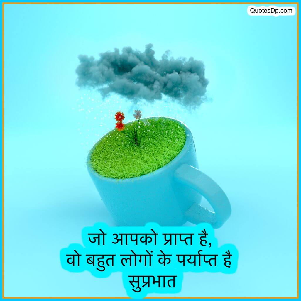 morning quotes in hindi